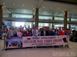 Брянский оркестр покорил корейскую публику