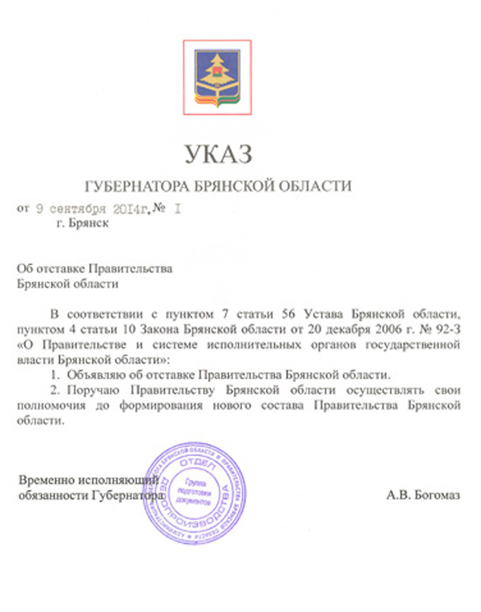 Указ и.о. губернатора Брянской области Алесандра Богомаза об отставке Правительства Брянской области