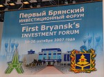 Первый Брянский инвестиционный форум